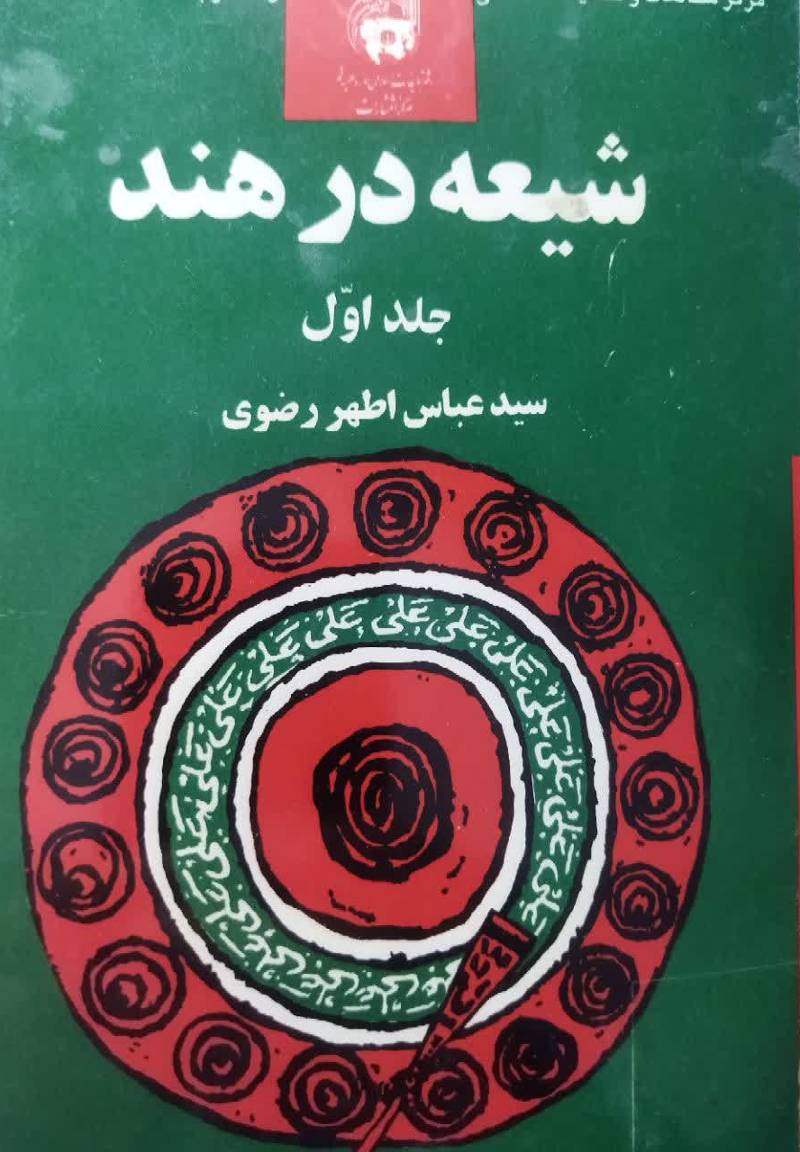 شیعه در هند 