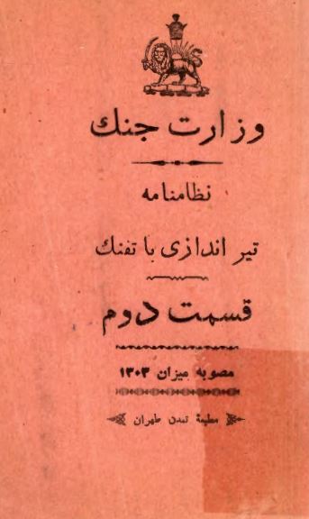 نظامنامه تیر اندازی با تفنگ قسمت دوم