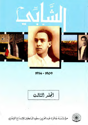 الشابی فی مرآه معاصریه