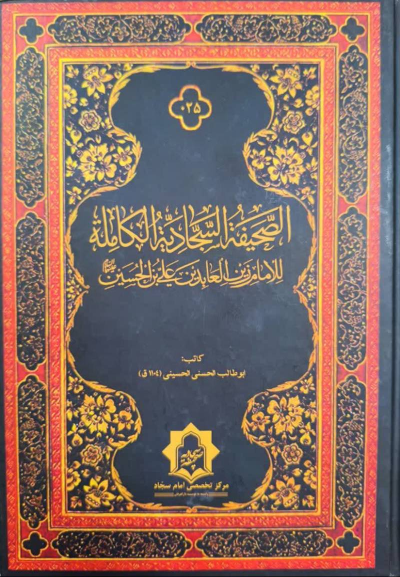 الصحيفه السجاديه الکامله