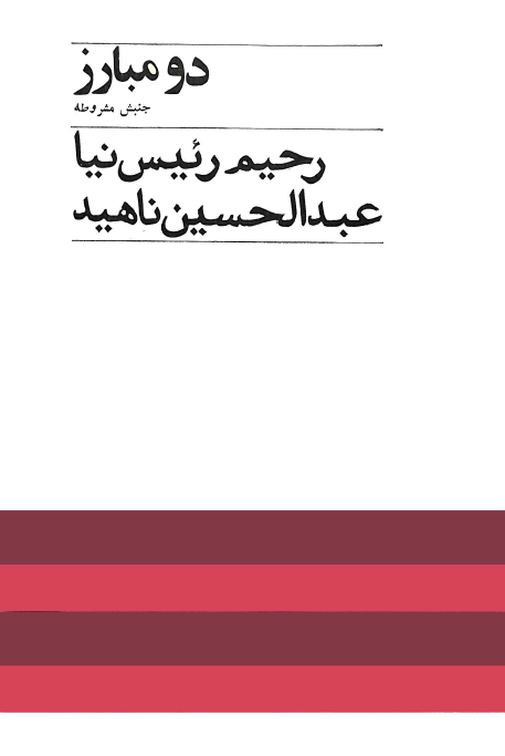 دو مبارز جنبش مشروطه ستارخان و شیخ محمد خیابانی