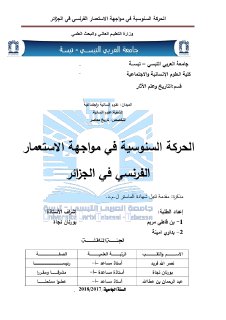 الحركة السنوسية في مواجهة الاستعمار الفرنسي في الجزائر