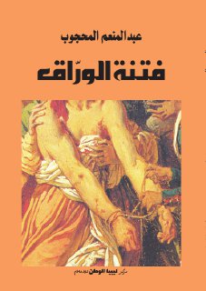 فتنة الوراق عبدالمنعم المحجوب A Monem Mahjoub