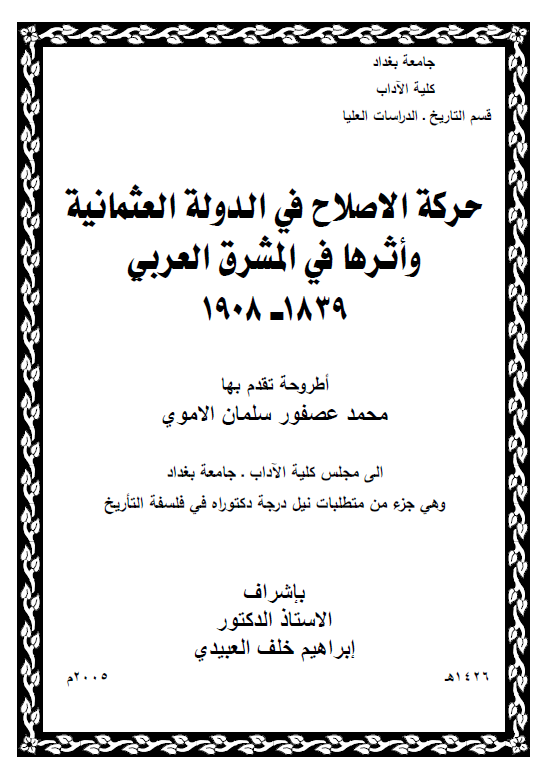 حرکه الاصلاح فی الدوله العثمانیه و اثرها فی المشرق العربی 1839-1908 (رساله الدکتوراه)