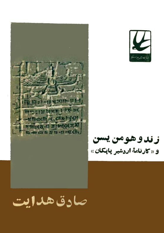 زند و هومن یسن و کارنامه اردشیر پاپکان؛ مسئله رجعت و ظهور در آئین زرتشت و کارنامه اردشیر پاپکان