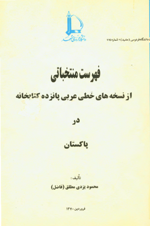 فهرست منتخباتی از نسخه های خطی عربی پانزده کتابخانه پاکستان