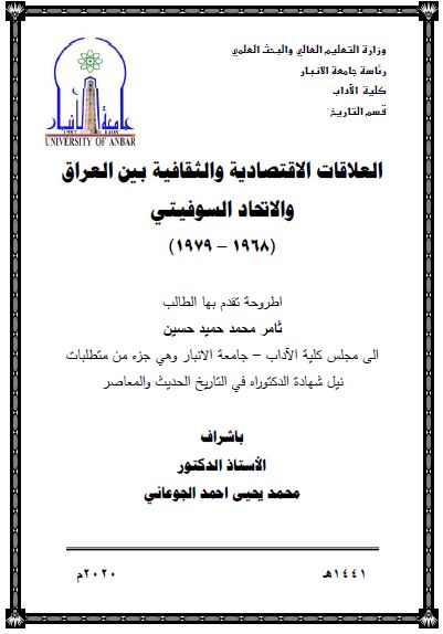 العلاقات الاقتصادیه و الثقافیه بین العراق و الاتحاد السوفیتی (1968-1979) (رساله الدکتوراه)