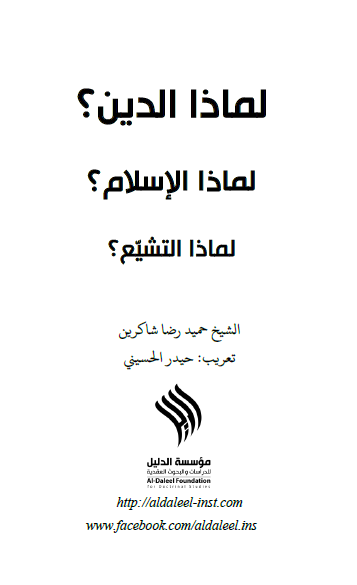 لماذا الدین؟ لماذا الاسلام؟ لماذا التشیع؟