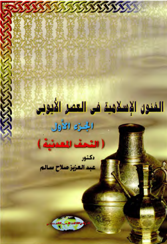 الفنون الاسلامية في العصر الايوبي - التحف المعدنية