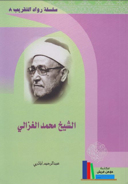 الشیخ محمد الغزالی