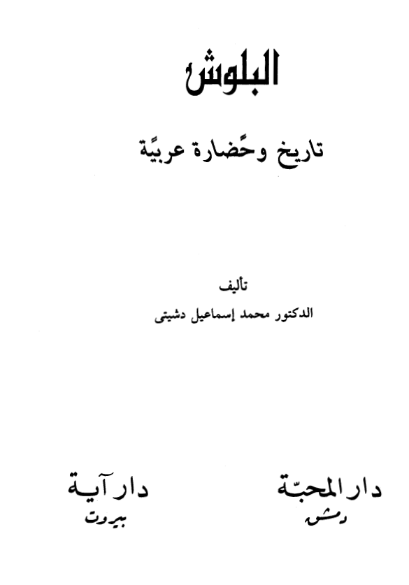 البلوش تاريخ و حضاره عربيه