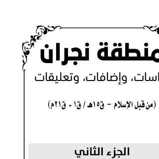 منطقة نجران ج٢