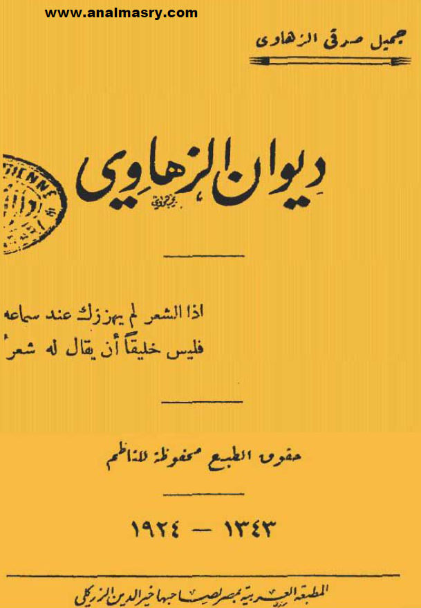 دیوان الزهاوی