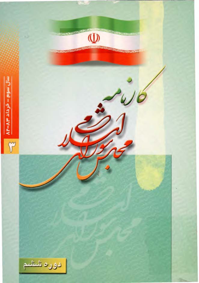 کارنامه مجلس شوراي اسلامي- دوره ششم- سال سوم- خرداد83-82