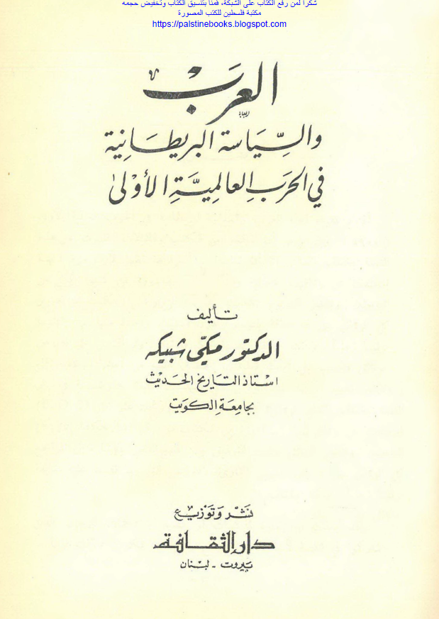 العرب و السیاسه البریطانیه فی الحرب العالمیه الاولی