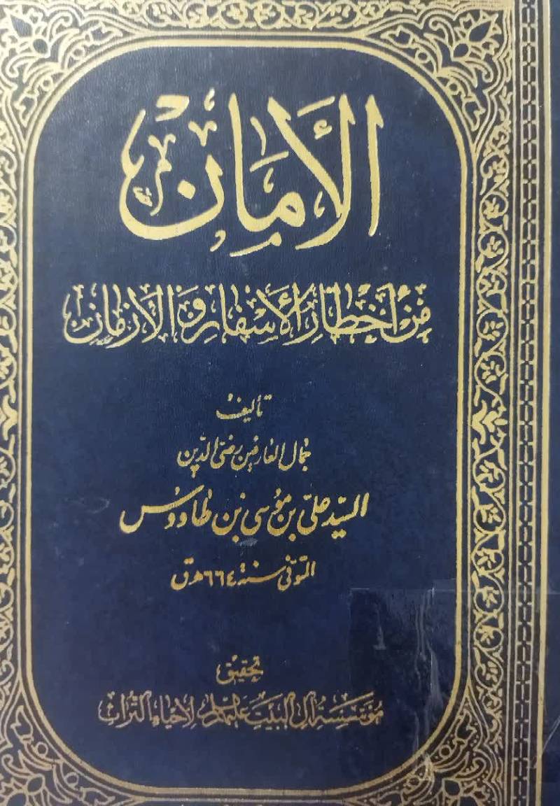 الامان من اخطار الاسفار و الازمان