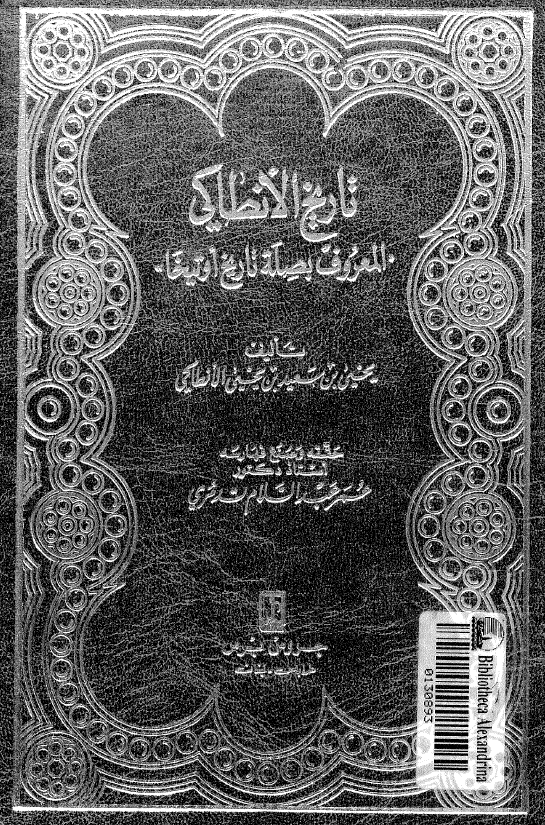 تاریخ الانطاکی المعروف بصله تاریخ اوتیخا