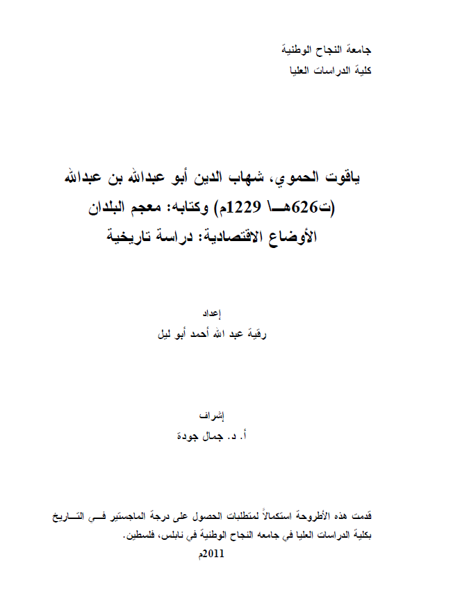 یاقوت الحموی، شهاب الدین ابو عبد الله بن عبد الله (ت 626 هـ/1229 م) و کتابه: معجم البلدان الاوضاع الاقتصادیه: دراسه تاریخیه (رساله الماجستیر)