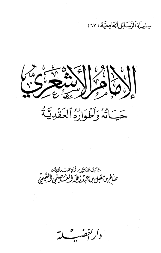 الامام الاشعری؛ حیاته و اطواره العقدیه