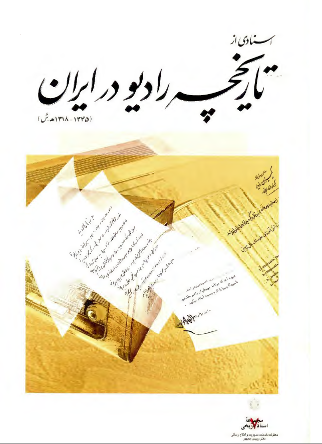 اسنادی از تاريخچه راديو در ايران (1345 ـ 1318 هجری)