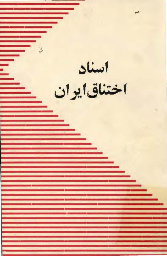 اسناد اختناق ايران
