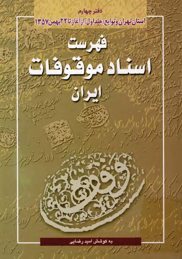 فهرست اسناد موقوفات ایران: استان تهران و توابع آن؛ از آغاز تا 22 بهمن 1357