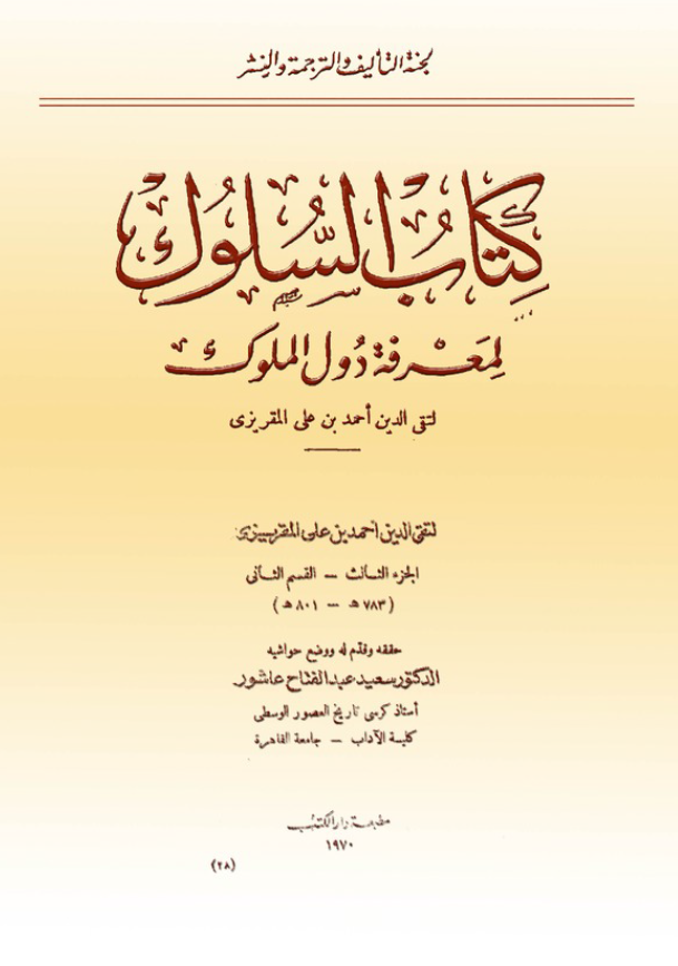 کتاب السلوک لمعرفه دول الملوک