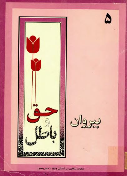 پيروان حق و باطل: جنايات منافقين در تابستان 1361