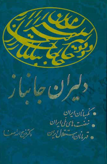 دليران جانباز