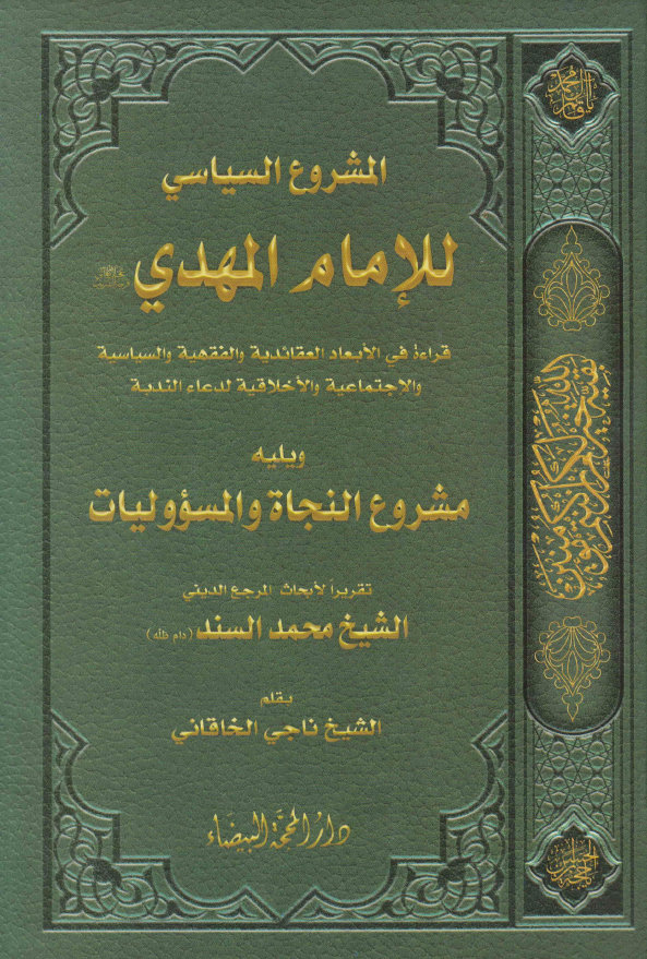 المشروع السیاسی للامام المهدی (عج)؛ قراءه فی الابعاد العقائدیه و الفقهیه و السیاسیه و الاجتماعیه و الاخلاقیه لدعاء الندبه ویلیه مشروع النجاه و المسوولیات (تقریرا لابحاث المرجع الدینی الشیخ محمد السند)