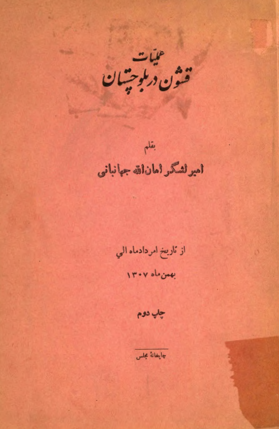عملیات قشون در بلوچستان از تاریخ 1 مرداد ماه الی بهمن ماه 1307