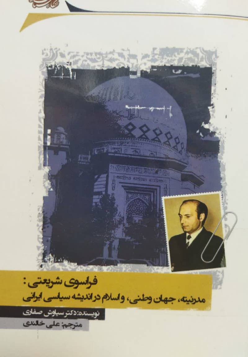 فراسوی شریعتی: مدرنیته، جهان وطنی، و اسلام در اندیشه سیاسی ایرانی