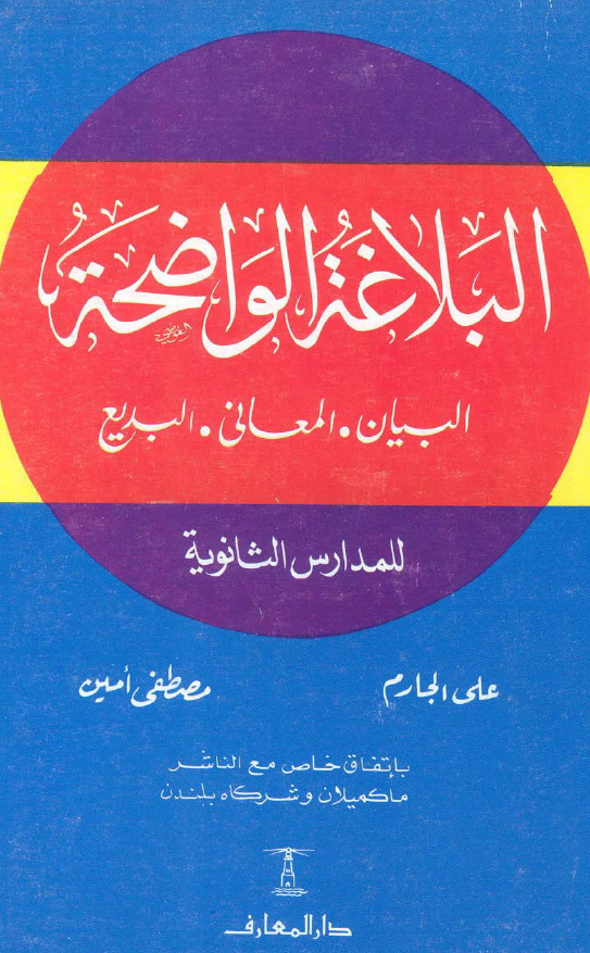 البلاغة الواضحة البيان و المعاني و البديع للمدارس الثانويه