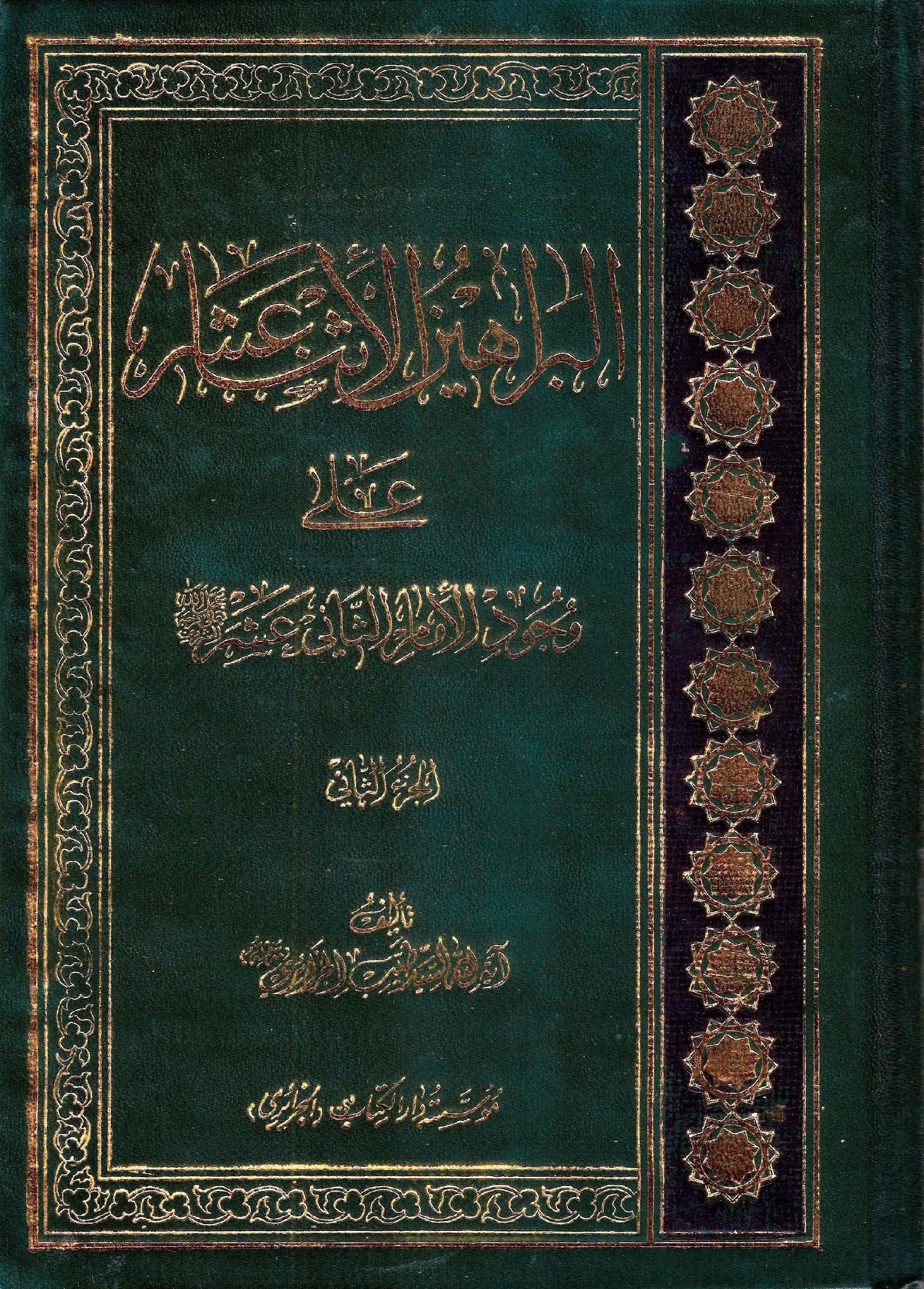 البراهین الاثناعشر علی وجود الامام الثانی عشر