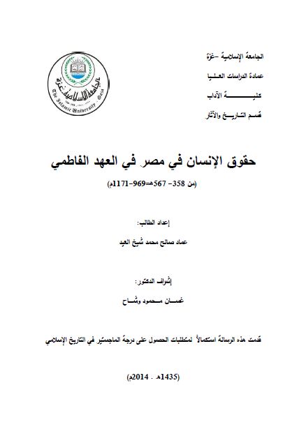 حقوق الانسان فی مصر فی العهد الفاطمی 358-567هـ /969-1171م (رساله الماجستیر)