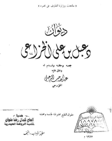 ديوان دعبل بن علي الخزاعي