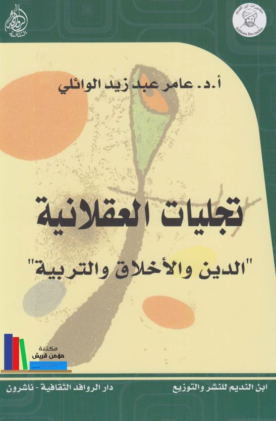 تجلیات العقلانیه الدین و الاخلاق و التربیه