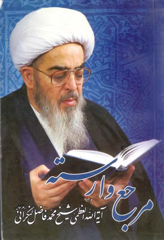 مرجع وارسته آيه الله العظمي آقاي حاج شيخ محمدفاضل لنکراني (مدظله السامي): سيره علمي و عملي و آثار و برکات وجودي او