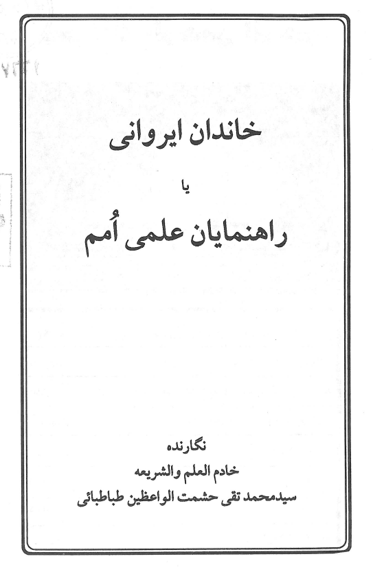 خاندان ايرواني يا راهنمايان علمي امم