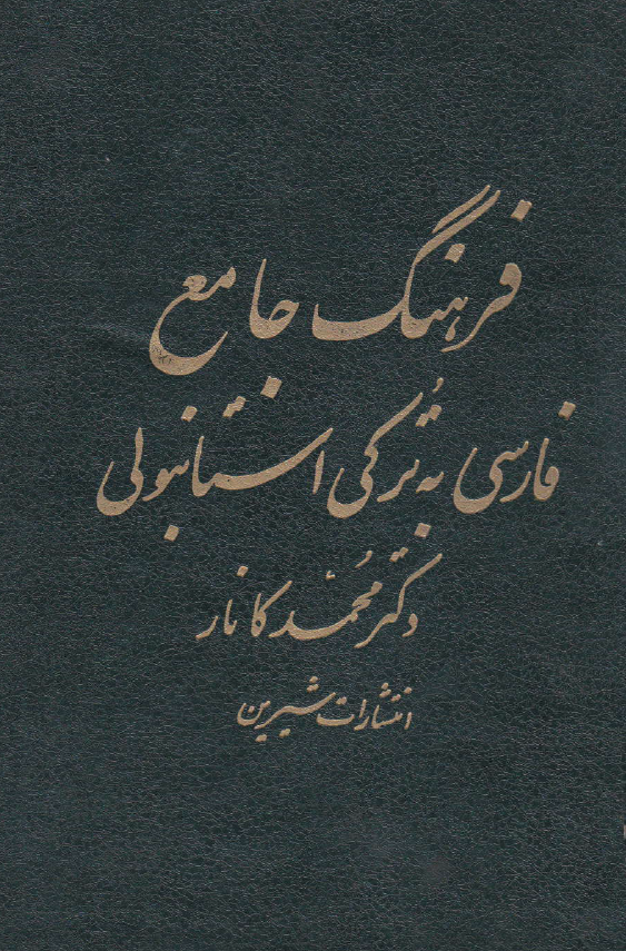 فرهنگ جامع فارسی به ترکی استانبولی