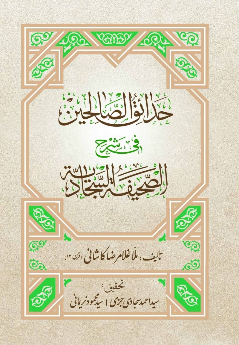 حدائق‌ الصالحین فی شرح‌ الصحیفة‌ السجادیة