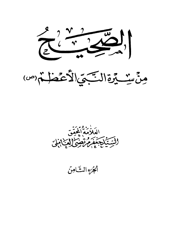 الصحيح من سيره النبی الاعظم (ص)