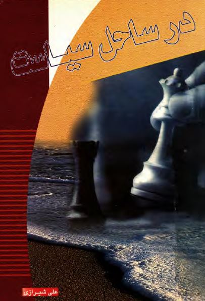 در ساحل سياست
