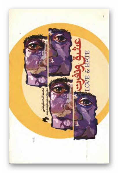 عشق و نفرت - داستان بلند