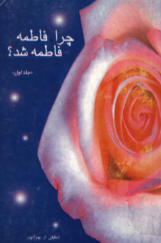 چرا فاطمه فاطمه شد؟