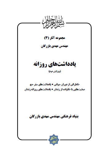 مجموعه آثار مهندس مهدی بازرگان (جلد 3) یادداشتهای روزانه