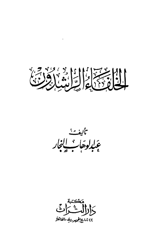 الخلفاء الراشدون