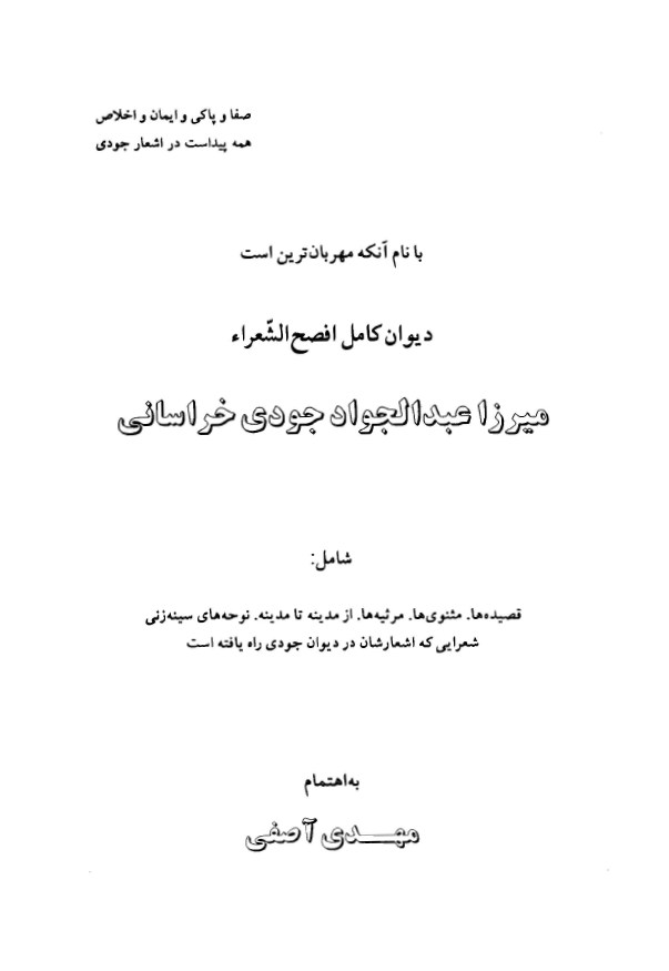 ديوان کامل افصح الشعرا ميرزا عبدالجواد جودي خراساني