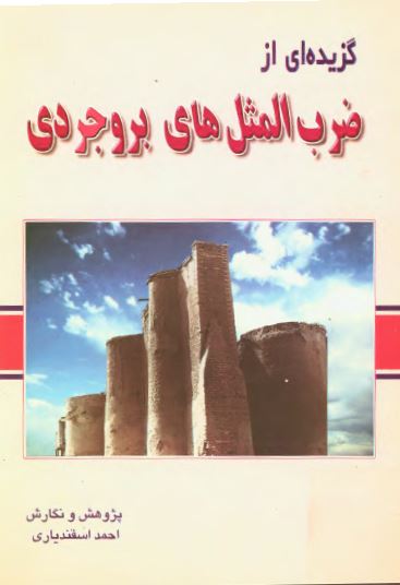 گزيده ای از ضرب المثل های بروجردی