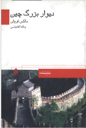 دیوار بزرگ چین 